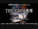 [PSP]SIMPLE2500シリーズPortable!! Vol.3 THEどこでも推理 IT探偵：全68の事件簿 FULL SOUND TRACK