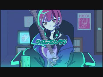 タイムマシンラヴ/ポロポ 歌ってみた【もずちゃん】