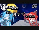【LUNISTICE】ついに月までやってきたぞ PART7 猫使アル&ビィときらきらおめめのタヌキさん