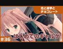 【実況プレイ】#36 初めてのギャルゲ【恋と選挙とチョコレート PORTABLE】
