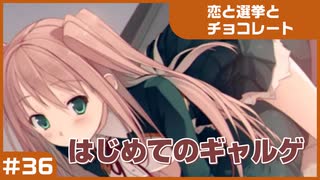 【実況プレイ】#36 初めてのギャルゲ【恋と選挙とチョコレート PORTABLE】
