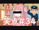 笑点/#34 「同音異義語の間違い小噺」