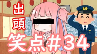 笑点/#34 「同音異義語の間違い小噺」