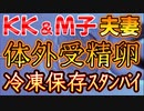 20240109_[Vol.0822］プロポーズ大作戦【KK&M子夫妻が体外受精卵を冷凍保存⁉︎】これはある意味〇〇に備えてかそれとも× ×か⁉︎