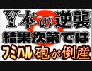 20240109_[Vol.0823］プロポーズ大作戦【火遊びしすぎた週刊誌『ﾌﾐﾊﾙ砲』！2024はＹ本＆Ｍ本の逆襲か！？】裁判の結果次第ではﾌﾐﾊﾙ砲の倒産もあり得る！
