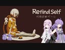 【RefindSelf】誰が為のフィーちゃんの記録 #2 【CeVIO AI実況/A.I.VOICE実況】