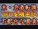 20240109_[Vol.0824］プロポーズ大作戦【アメリカ政府はUF○情報を急激に機密扱いへ変更⁉︎いったい何が⁉︎】不都合な真実がレポートされた事だけは想像できる。