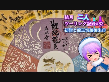 【結月ゆかり車載】結月二人　ツーリング記録#32　初詣と龍玉切絵御朱印
