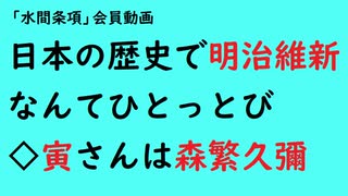 第770回『日本の歴史で明治維新なんてひとっとび◇寅さんは森繁久彌』【「水間条項」会員動画】