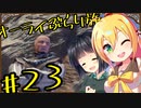 【outward】オーライぶらり旅 #23
