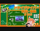 【Splatoon3】毎日ドライブワイパー実況・解説 #212【ガチヤグラ｜オヒョウ】