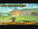 ポケモンアルセウス　ギャロップを捕まえたい！出現場所は？　【Pokémon LEGENDS アルセウス】