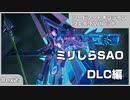 【実況プレイ】ex23 ミリしらSAO【ソードアート・オンライン フェイタル・バレット】