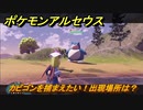 ポケモンアルセウス　カビゴンを捕まえたい！出現場所は？　【Pokémon LEGENDS アルセウス】