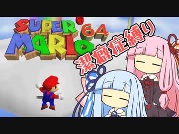 【マリオ64】琴葉姉妹と潔癖症マリオの謎縛り #19【VOICEROID実況】