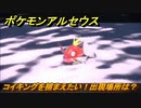 ポケモンアルセウス　コイキングを捕まえたい！出現場所は？　【Pokémon LEGENDS アルセウス】