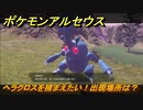 ポケモンアルセウス　ヘラクロスを捕まえたい！出現場所は？　【Pokémon LEGENDS アルセウス】