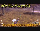 ポケモンアルセウス　チュリネを捕まえたい！出現場所は？　【Pokémon LEGENDS アルセウス】