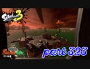 シャケを狩るだけの簡単なお仕事？！【Splatoon3実況part323】