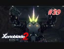 【ゼノブレイド2】実況プレイ-part39-