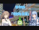 【VOICEROID劇場】奇妙な目薬【自作SS】