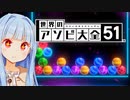 目隠しRTAできるかなって検証した結果そういう問題じゃなかった【世界のアソビ大全51】