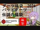 【VOICEROID実況】2024年ダーツ福袋　バッドダーツ編【開封動画】