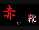 【新クトゥルフ神話TRPG】赤い靴　第1話