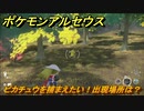 ポケモンアルセウス　ピカチュウを捕まえたい！出現場所は？　【Pokémon LEGENDS アルセウス】