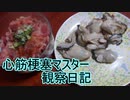 心筋梗塞マスター観察日記 ２４＿０１月０１日週