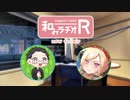 和みラヂオ"R" 第281回 動画版