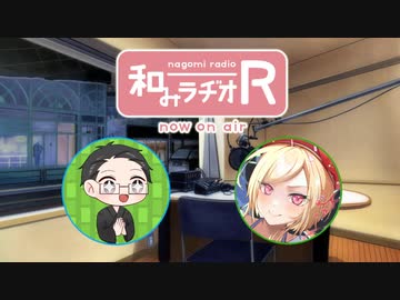 和みラヂオ"R" 第281回 動画版