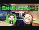 和みラヂオ"R" 第281回 未公開トーク(放送後トーク)