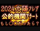 20240109_[Vol.0825］プロポーズ大作戦【2024年は太陽フレア活動期⁉︎専門機関は『携帯電話が使えなくなる』と⁉︎】つまりこれって自然の場合と●●の場合が考えられる！