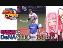 【パワプロ2022】琴葉茜はDeNAを日本一にしたい #6