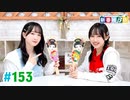【高画質・完全版】ミュージックレイン3期生 新番組β版 第153回
