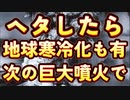 20240109_[Vol.0826］プロポーズ大作戦【たった一つの火山で地球は寒冷化に向かう危機をはらんでいる！？】次に噴火する火山はどこなのか？『日本列島ではない』と断言出来る保証はどこにもない！