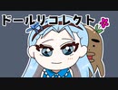 可愛い姉妹人形たちが起こす無惨な推理デスゲーム【ドールリコレクト】#22