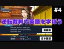 【逆転裁判】英語版と日本語版を比較しながら実況プレイ #4