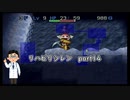 【実況】リハビリテーション風来のシレンpart14