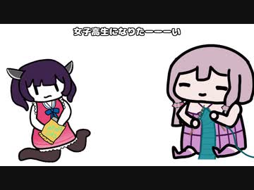 ゆかきり雑談「女子高生になりたーい！」