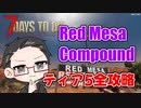 【ティア5物件攻略】 イクゾ！ Red Mesa Compound！  【7Days to Die α21】