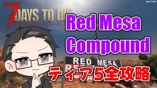 【ティア5物件攻略】 イクゾ！ Red Mesa Compound！  【7Days to Die α21】