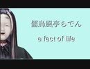儒烏風亭らでん「a fact of life」