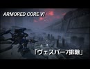 AC6　Sランク取得動画その２３　「ヴェスパー７排除」【スウィンバーン戦】