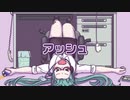 アッシュ/sumi feat.初音ミク