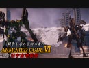 [ARMORED CORE Ⅵ] 闘争を求める初心者のARMORED CORE Ⅵ #21 旧宇宙港襲撃
