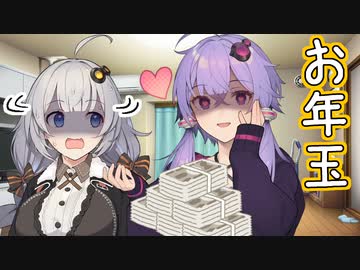 お年玉【VOICEROID劇場】