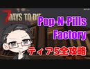 【ティア5物件攻略】 イクゾ！ Pop N Pills Factory！  【7Days to Die α21】