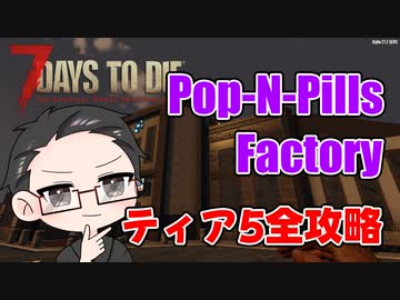 【ティア5物件攻略】 イクゾ！ Pop N Pills Factory！  【7Days to Die α21】